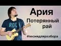 Ария - Потерянный рай (видеоурок, разбор на укулеле)