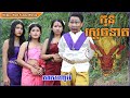 កំប្លែងខ្លីរឿង កូនស្តេចនាគភាគបញ្ចប់_Khmer new comedy_ក្រុមសម្តែងក្មេងៗណានរស្មី