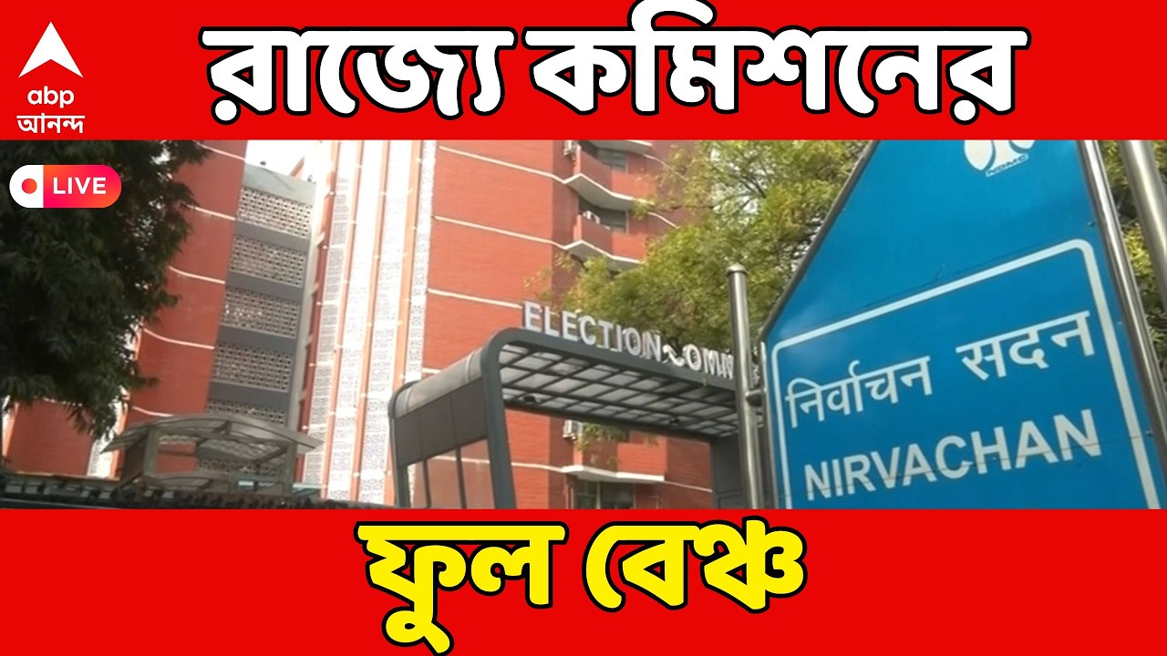 Election Commission LIVE: ৯ মার্চ ২দিনের সফরে রাজ্যে নির্বাচন কমিশনের ফুল বেঞ্চ: সূত্র