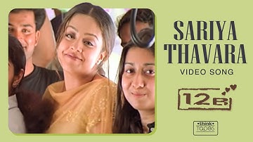 Sariya Thavara Video Song | 12B | Harris Jayaraj | Shaam, Simran, Jyothika | Jeeva