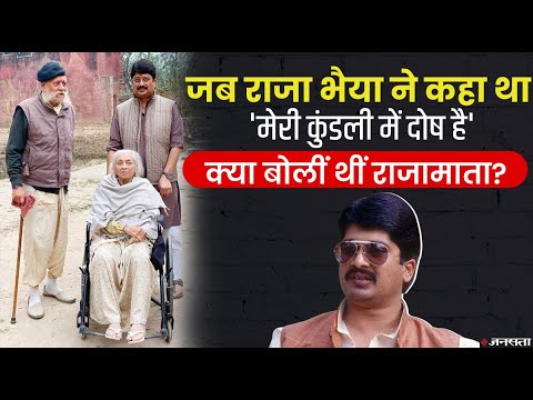 Raja Bhaiya News: बाहुबली विधायक राजा भैया पर लगे आरोपों पर क्या बोली थीं मां मंजुला राजे?
