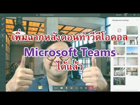 เพิ่มฉากหลังสำหรับทำวีดีโอคอลใน Microsoft Teams