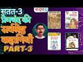 DAY- 6 | Premchand Kahaniyan | Idgah | Dudh ka dam | Muft ka yash | Rani Sarandha | KADAM IAS