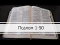 Псалмы с 01 по 50