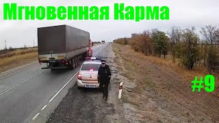 Мгновенная карма/Авто приколы / Дураки и дороги/ Лучшие авто приколы/Приколы