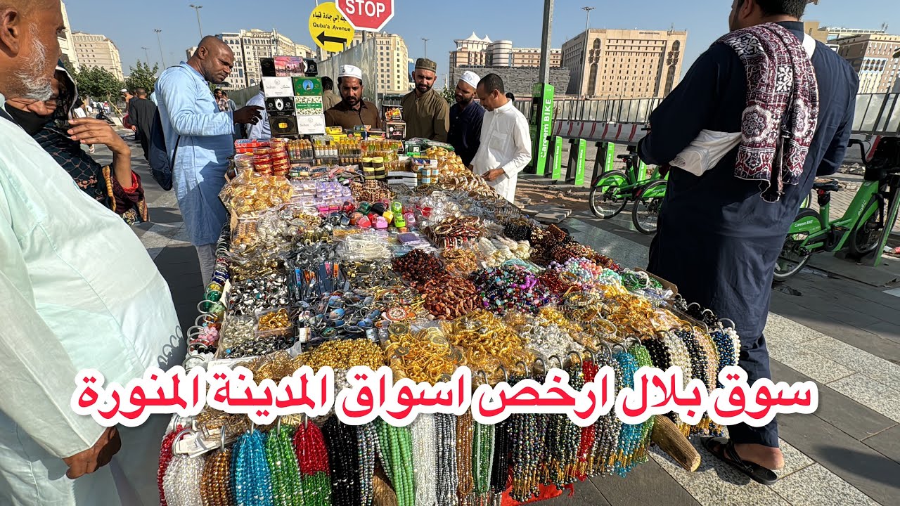 سوق بلال ارخص اسواق المدينة المنورة
