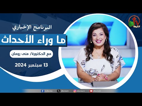 Behind the Scenes, Sep.13, 2024 | ما وراء الاحداث , الجمعة 13 سبتمبر 2024