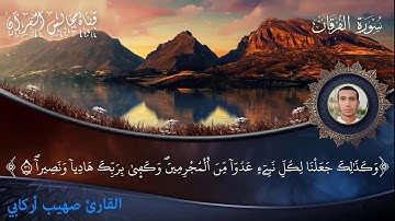 ما تيسر من سورة الفرقان (1) للقارئ صهيب أركابي المغربي المراكشي - برواية ورش عن نافع -