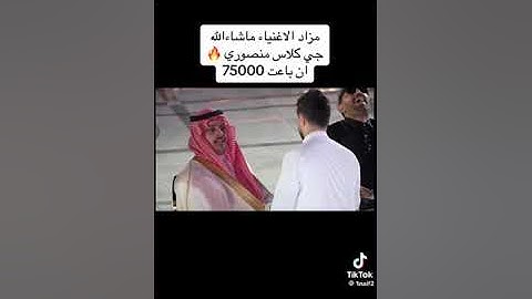 قررت اسوي مزاد مليون ريال مزاد الاغنياء