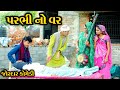 પરભી નો વર || Parbhi No Var || New Gujarati Comedy || A 1 Studio