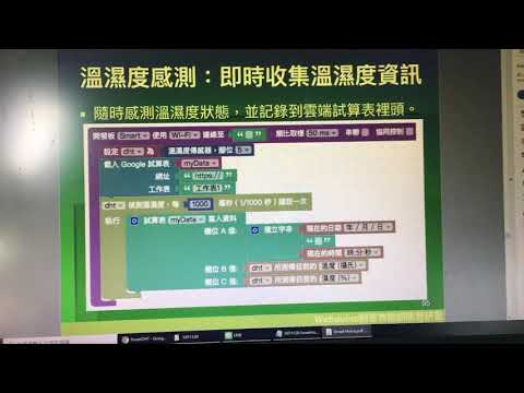 柯T生活科技教室「Webduino Smart 溫濕度IOT系統」