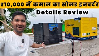 ₹10,000 में कमाल का सोलर इनवर्टर | Eastman Smart Max 1400 Pure Sine Wave Solar Inverter 1000VA-12V