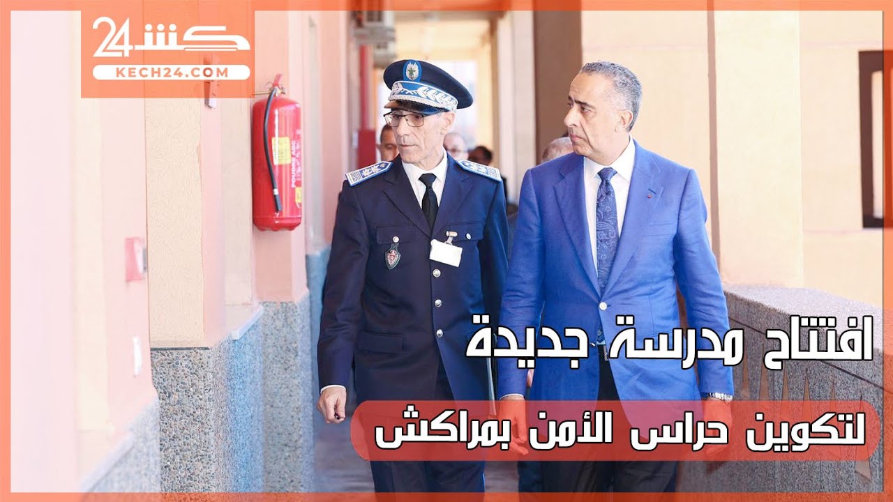 افتتاح مدرسة جديدة لتكوين حراس الأمن بمراكش