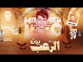 بيت الرعب         الاكسلانس محمد ميكو نجومي