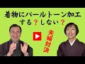 【50代60代の着物始めの方へ】パールトーン加工などのガード・撥水加工は、着物や帯に必要なのか？　地機の本場結城紬には、する？しない？