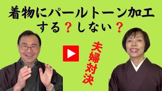 【50代60代の着物始めの方へ】パールトーン加工などのガード・撥水加工は、着物や帯に必要なのか？　地機の本場結城紬には、する？しない？