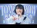TOMORROW 岡本真夜 Cover By 中原愛 