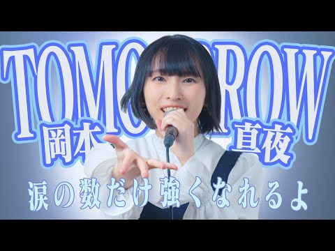 TOMORROW - 岡本真夜 // Cover by 中原愛