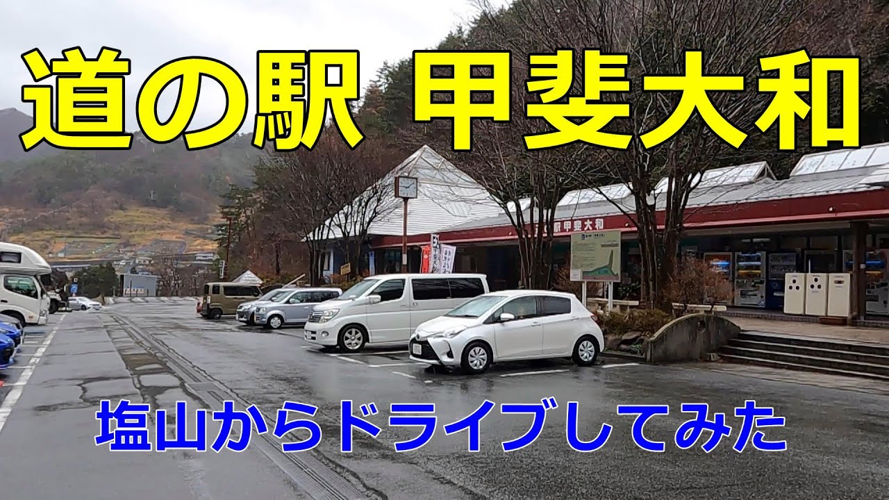 【隠れ車中泊スポット？】塩山から道の駅甲斐大和に行ってみた【道の駅シリーズ第九弾】