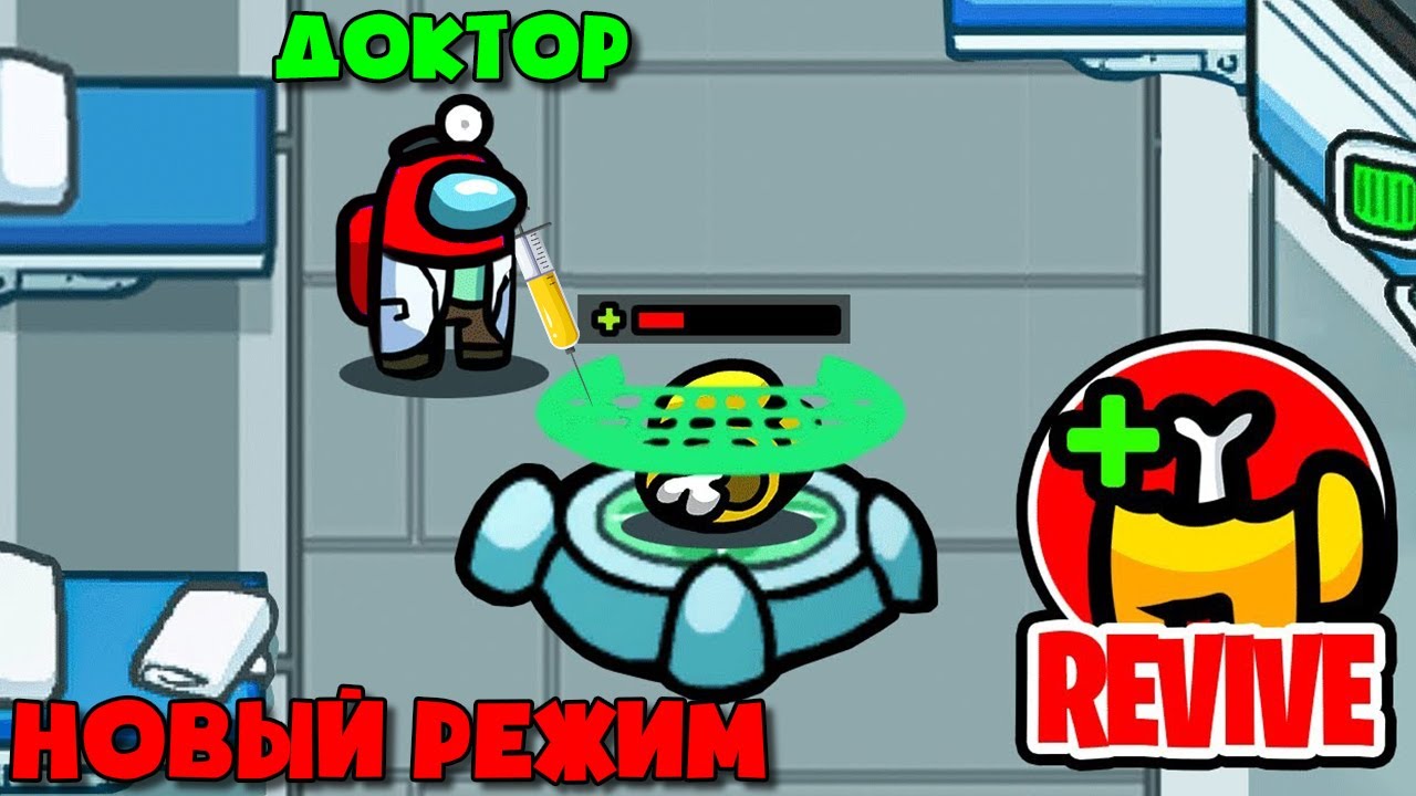 амонг ас мод медик. доктор доктор амонг ас. новый режим доктор. Among us миллс кел. Among us капитан.