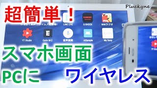 超簡単！Androidスマホの画面をワイヤレスでPCに表示する方法