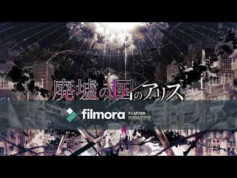 廃墟の国のアリス　まふまふ×うみくん