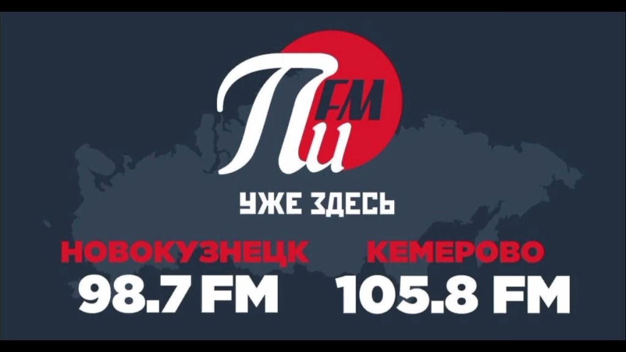 Местный рекламный блок (Пи FM (Кемерово), 04.08.2023) - YouTube