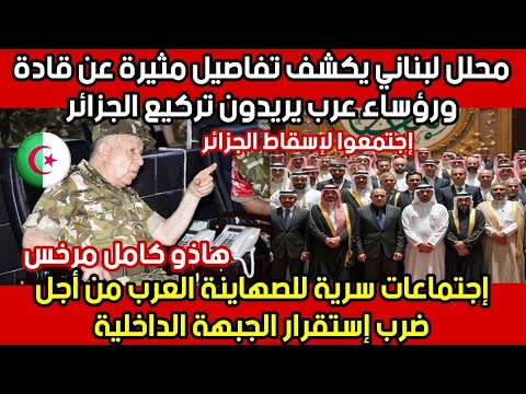 شاهد كيف تتكا لب بعض الدول العربية على الجزائر وتريد تقسيمها الى دويلات