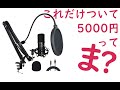 3度見する価格のUSBコンデンサーマイクセット CUSTOMTRY PRO CM-5000U を試してみた（前編）