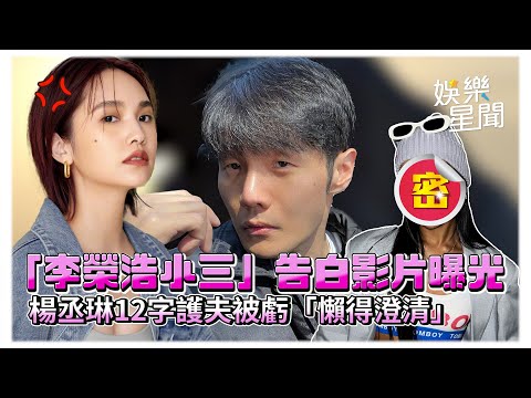 「李榮浩小三」告白影片曝光 楊丞琳12字護夫被虧「懶得澄清」｜娛樂星世界