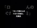 ロック屋さんのぐだぐだ毎日/石風呂