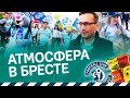 «Сахар употребляете?» | Динамо-Брест - Городея | Атмосфера и интервью с горожанами