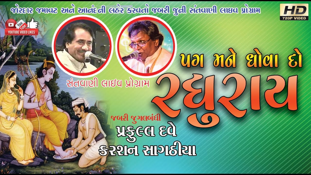 પગ મને ધોવાદો રઘુરાય