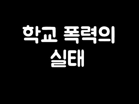 여러분은 학교에서 왕따의 피해자입니까 가해자입니까? - 사이버폭력 백신