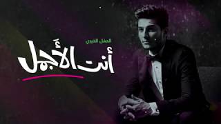 محمد عساف حفل انت الاجمل  2019