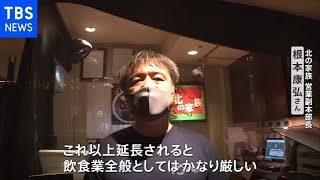 緊急事態宣言 延長へ 「厳しい措置」いつまで？