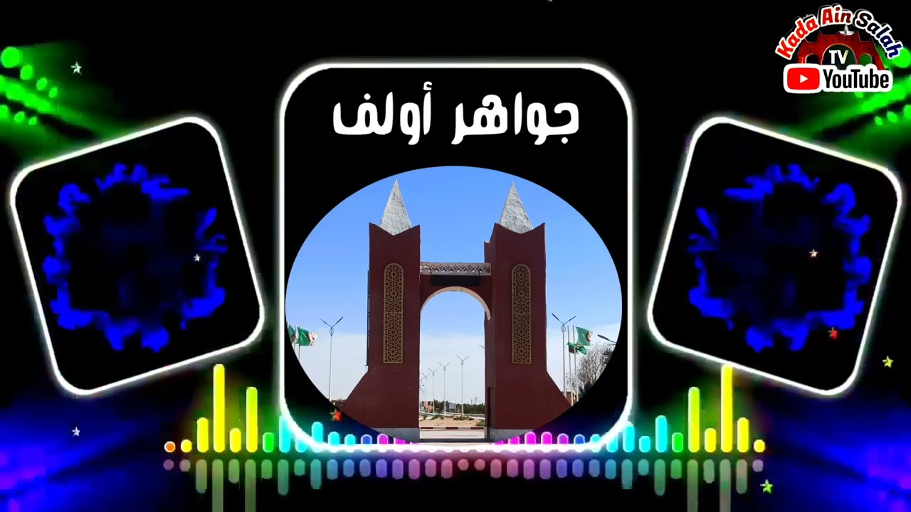 جواهر أولف -(رخصتني وعزيت لي زلك)
