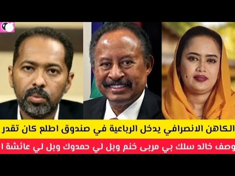 عااااجل الكاهن الانصرافي يدخل الرباعية في صندوق وصف خالد شلك بي مرى خنم وبل لي حمدوك وعائشة الماجدي