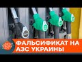 Четверть топлива – фальсификат. Что на самом деле продают на украинских АЗС — ICTV