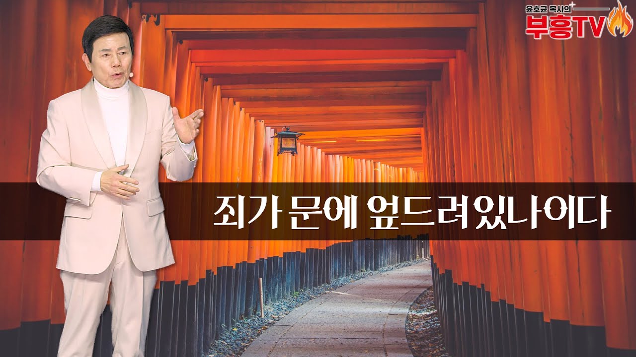윤호균목사 금요철야 화광교회_죄가 문에 엎드려있나이다