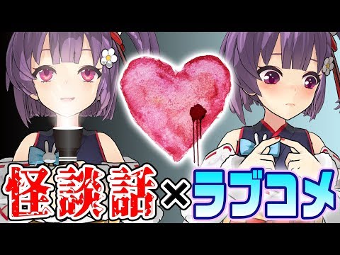 【検証】怪談話の一部を「好き」に変えるとラブコメになる説