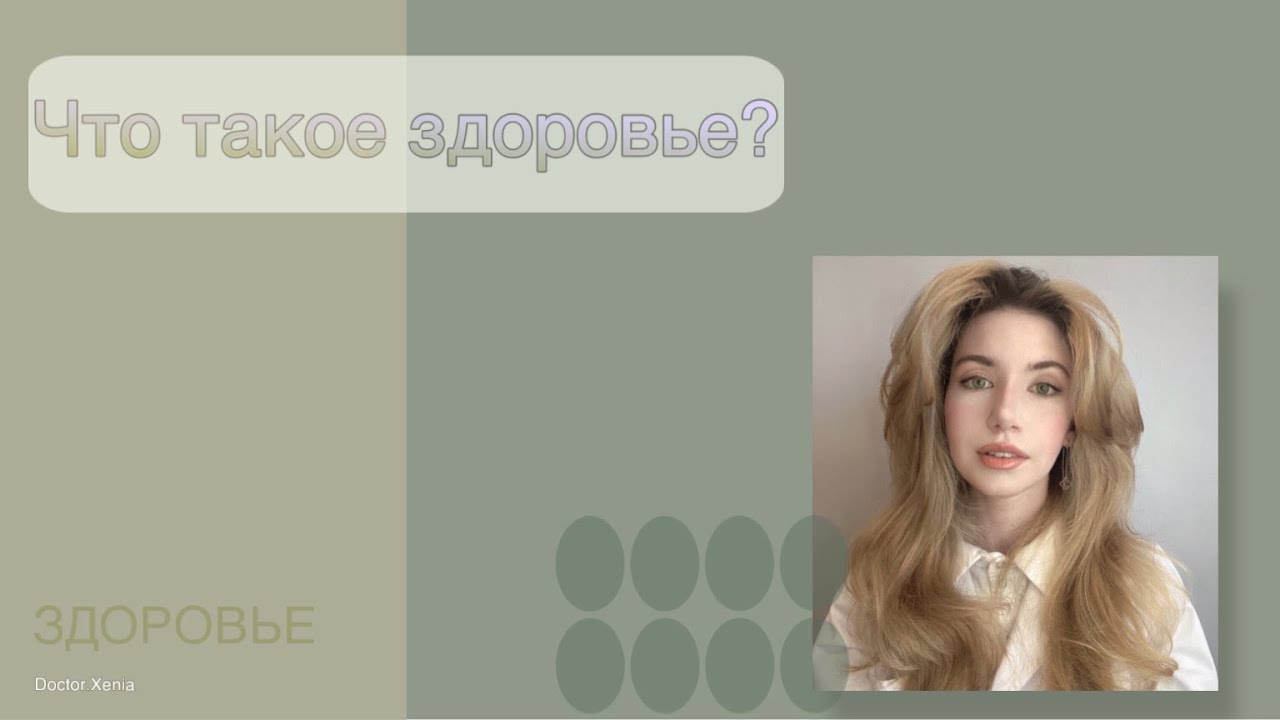 Что такое здоровье? Doctor Xenia YouTube