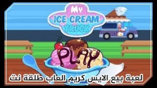 العاب مطعم ايس كريم للزبائن : لعبة بيع الايس كريم screenshot 1