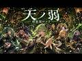 天ノ弱 / 164【和楽器ロック】