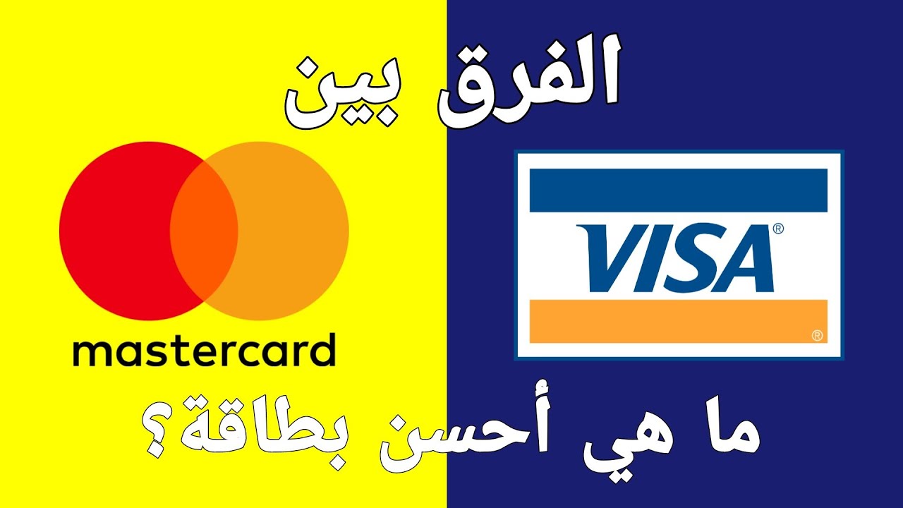 Visa & MasterCard ما الفرق بينهما و ما هي أحسن بطاقة بنكية سحب