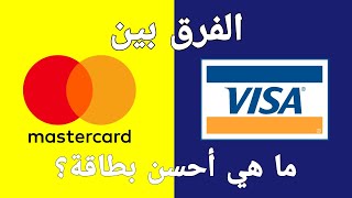 Visa & MasterCard: ما الفرق بينهما و ما هي أحسن بطاقة بنكية | سحب ، الشراء عبر الإنترنت و خدمات أخرى screenshot 3