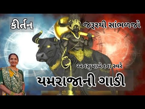 યમરાજાની ગાડી | Gujarati Kirtan #bhakti