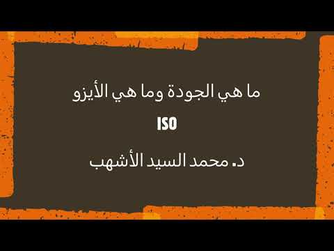 تعريفات الجودة والأيزو     