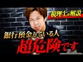 「銀行にお金を預けると損します。」知らないと損。99%の人が知らない銀行預金の真実について徹底解説。