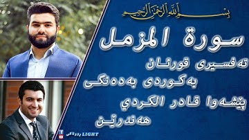 پێشەوا قادر الکردي سورة المزمل تەفسیری كوردی سورەتی المزمل بەدەنگی هەندرێنTafsiry Surat Al Muzzammil